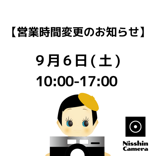 営業時間変更のお知らせ 9月6日(土) 10:00-17:00