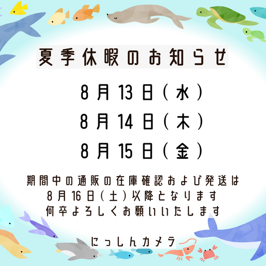 【8月:夏季休暇のお知らせ】