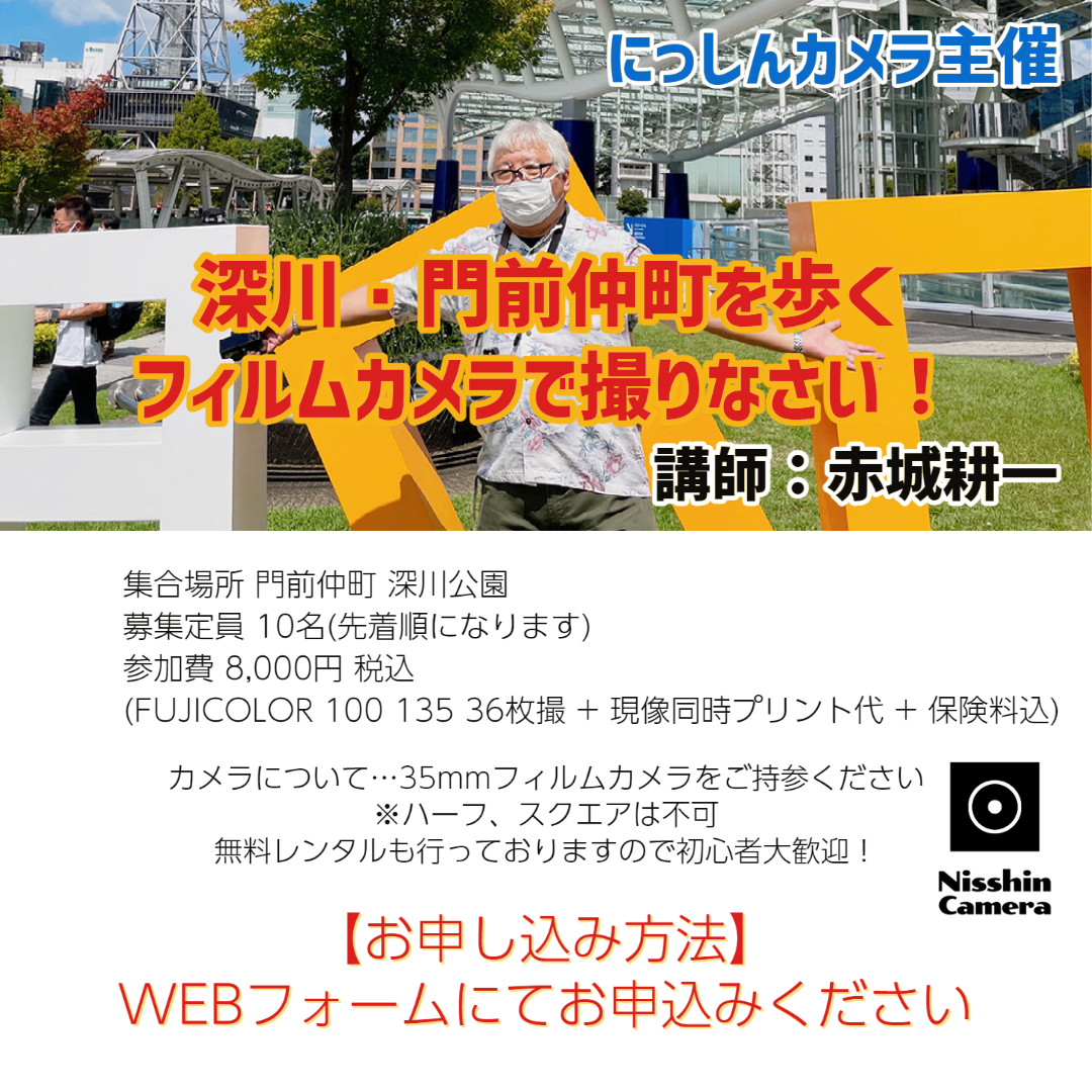 ※受付終了※【ワークショップ】深川・門前仲町を歩く『フィルムカメラで撮りなさい!』 講師:赤城耕一【定員10名】