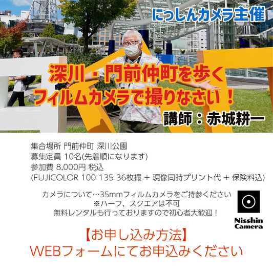 ※受付終了※【ワークショップ】深川・門前仲町を歩く『フィルムカメラで撮りなさい!』 講師:赤城耕一【定員10名】