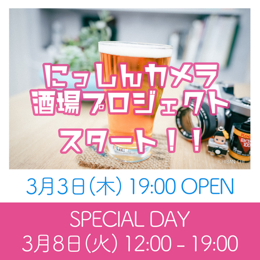 【にっしんカメラ酒場プロジェクト】クラウドファンディング ※終了しました