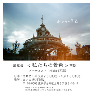 Exhibition &lt;Our Scenery&gt; First term March 23 (Tue)-April 18 (Sun), 2021 *Closed 