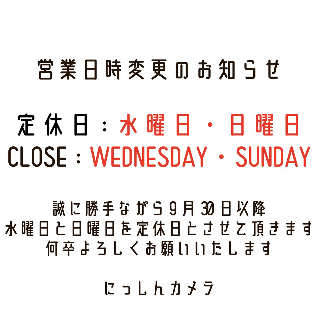 【営業日時変更のお知らせ】