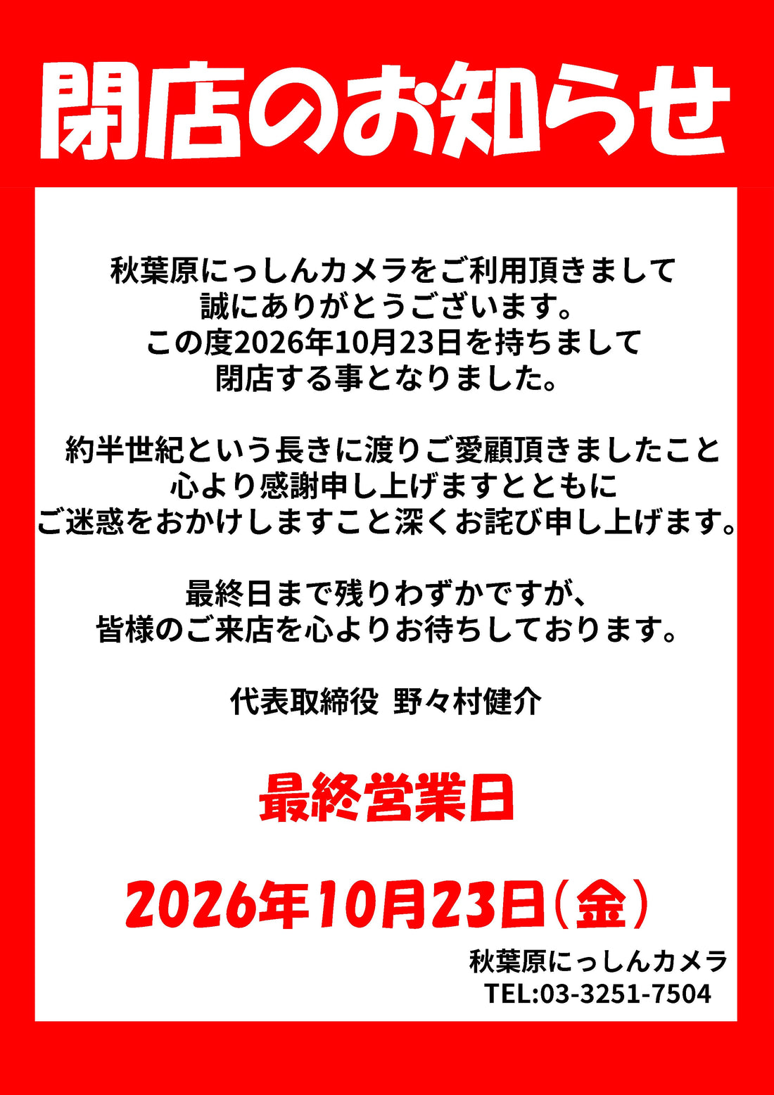 にっしんカメラ閉店のお知らせ