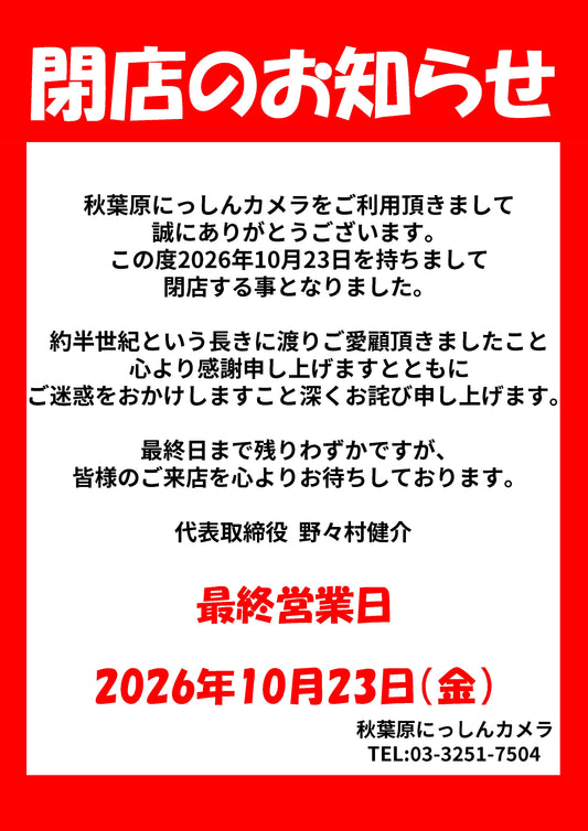 にっしんカメラ閉店のお知らせ