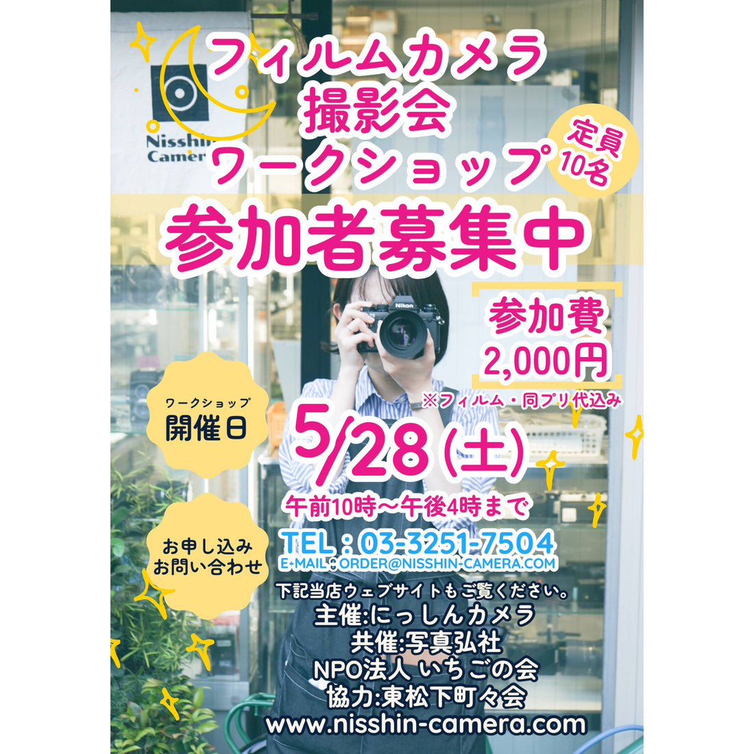 ※受付終了※ 5/28(土) フィルムカメラ撮影会ワークショップ