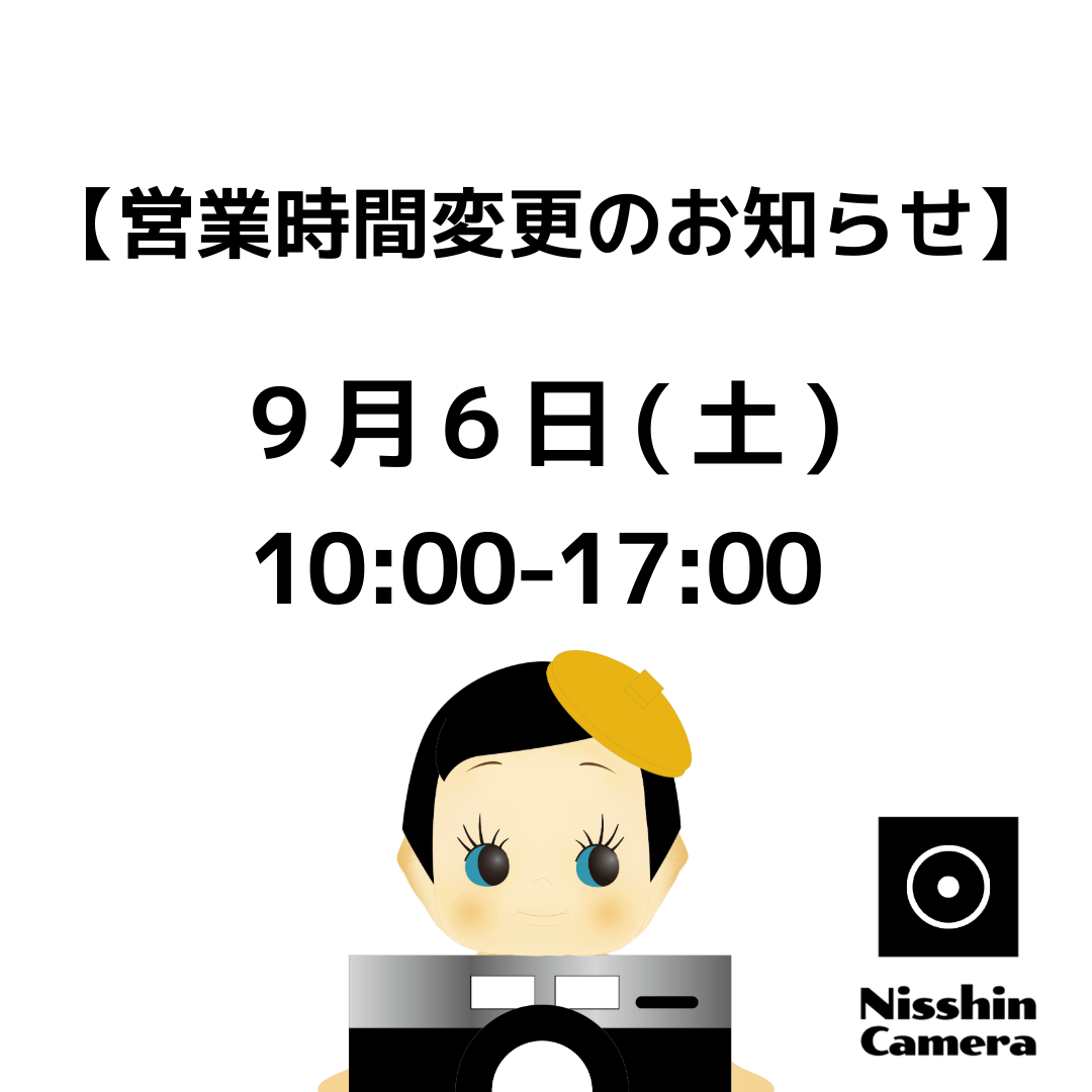 営業時間変更のお知らせ 9月6日(土) 10:00-17:00
