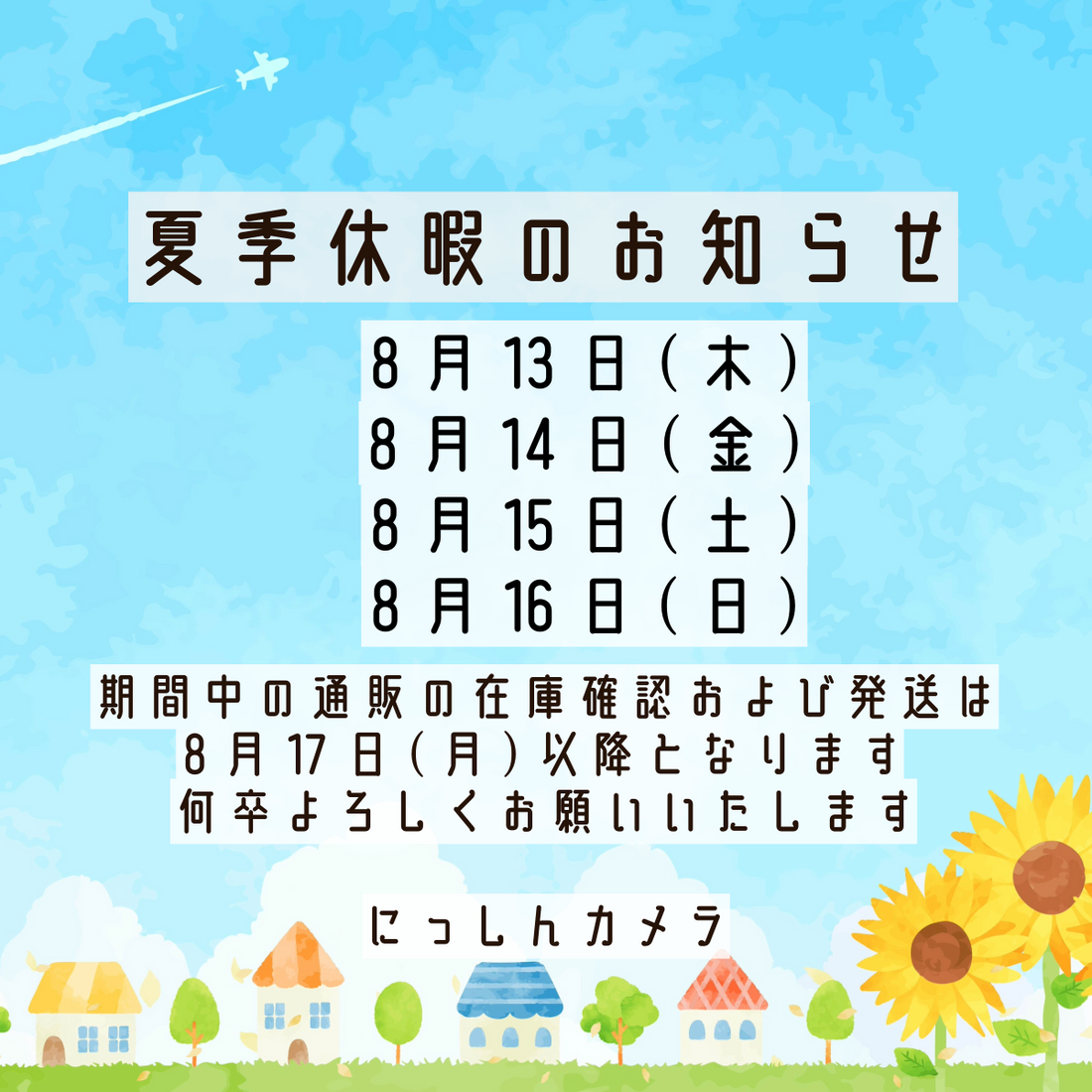 【夏季休暇と営業日変更のお知らせ】8月13日(木)～8月16日(日)