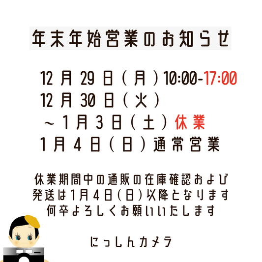 【年末年始営業のお知らせ】12月30日(火)～1月3日(土) 休業