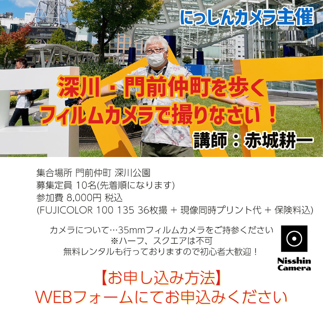 ※受付終了※【ワークショップ】深川・門前仲町を歩く『フィルムカメラで撮りなさい！』 講師：赤城耕一【定員１０名】